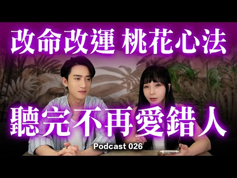 【改命轉運】你以為他慢熱，其實他在養魚... 別再掉入這些感情陷阱！這4點判斷最準！【戀愛真心話】Podcast EP.26 #神準 #戀愛雷達