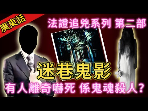 【法證追兇】| 城中幽暗迷巷，流傳鬼魂傳說！有人離奇被嚇死，真係見到鬼影？你係信鬼魂殺人，定係信科學破案？#犯罪#案件 #案件解說 #真實故事 #刑事案件