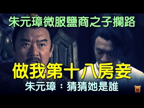 朱元璋微服鹽商之子攔路：做我第十八房妾，朱元璋：猜猜她是誰... #中國歷史故事 #中國歷史人物故事 #中國歷史解密 #中國歷史傳奇