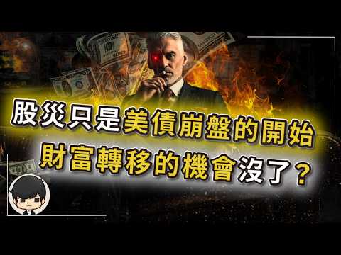【突發】股災只是美債崩盤的開始,財產最後的轉移機會沒了?伊朗正在摧毀美元霸權,富豪們已經跑光了?美債拍賣慘烈失敗,連自己人都不買了?這次真的不一樣了?