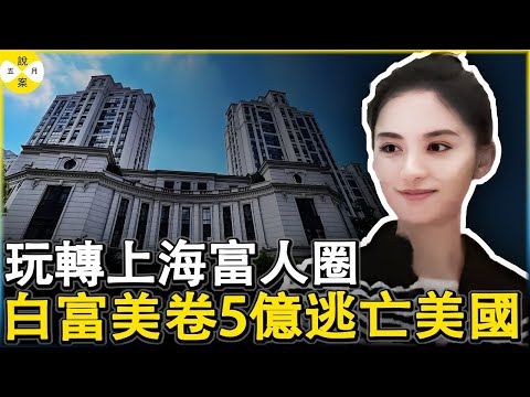 假白富美設局套現5億人民幣 逃到美國後包養留學生逍遙度日 中國上海富人圈最囂張的騙子#高智商犯罪#真實紀錄 #真實事件 #華人故事