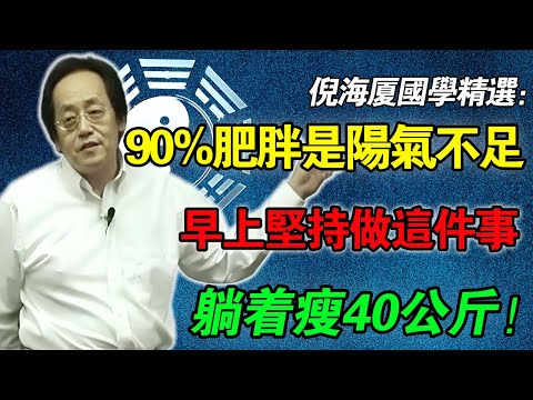 倪海廈：400天狂瘦51公斤！從5XL穿回S號！90%的肥胖都是「陽氣不足」！每天早上做對「這件事」陳年大肚腩消失不見。