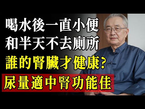 一喝水就上廁所，是腎好還是腎壞？專家揭開人體代謝機制背後的祕密，99%的人都誤會了！