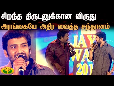 சிறந்த திருடனுக்கான விருது அரங்கையே அதிர வைத்த சந்தானம் | Santhanam | Jaya TV