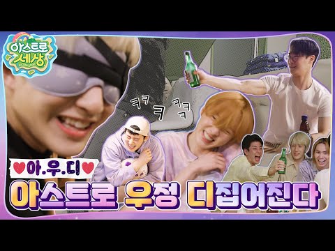 [아스트로 세상] 아저씨 누구세요❓🤣 아스트로만 남은 ^ㅔ^6  EP.7