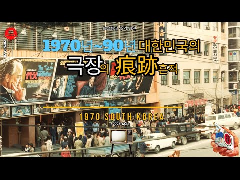 1970년~90년 대한민국 극장의 풍경 이야기(초고화질)1970 korea#희귀사진#레트로#추억#오래된물건가격#근대사정보#코베이#1950년#1960년#1970년#1990년#극장풍경