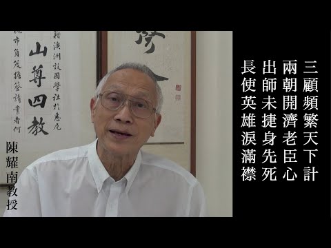 杜甫 蜀相 陳耀南教授主講