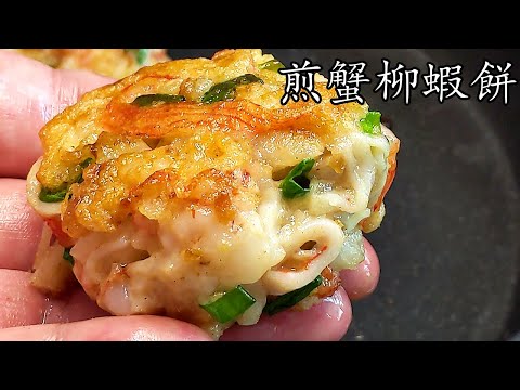 煎蟹柳蝦餅/蟹柳椰菜花凍湯/一條片兩道菜/過節小食/勁易做/省時間/新手 入門/粵語/中字/p538
