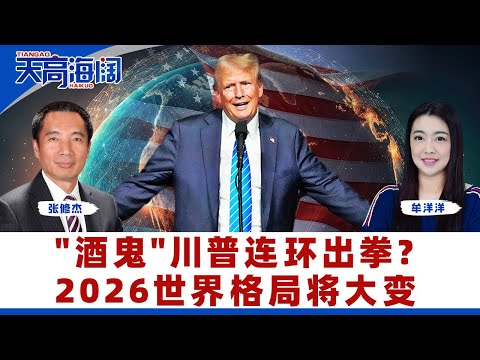 "酒鬼"川普连环出拳？2026世界格局将大变《天高海阔》2025.12.18