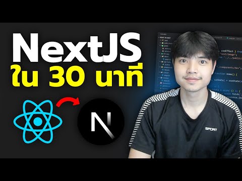 จาก ReactJS มา NextJS ต้องรู้อะไรบ้าง ดูจบบรรลุ 😎💯