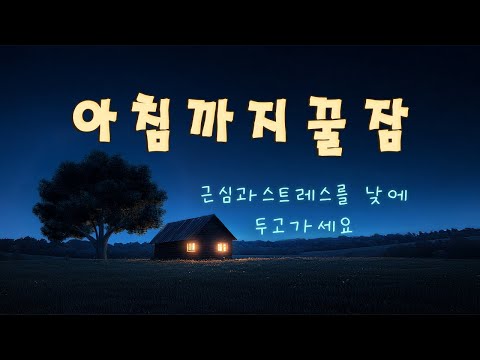 근심과 스트레스를 낮에 두고 가세요 - 아침까지 푹 잘 수 있는 음악  (3시간 최고의 수면 유도 음악)