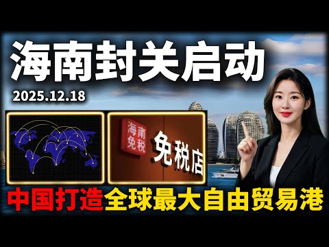 December 18, 2025: China builds the world’s largest free trade port.