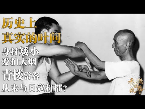 歷史上真實的葉問丨身材矮小，愛抽大煙，喜歡逛窯子，從未與日寇打擂？【香港故事】 粵語版
