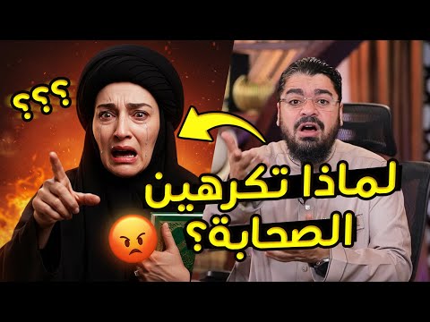 امرأة شيعية تكره الصحابة: أول مرة أسمع بهذه المعلومة عن الصحابة! ورد ناري من رامي عيسى! 🔥