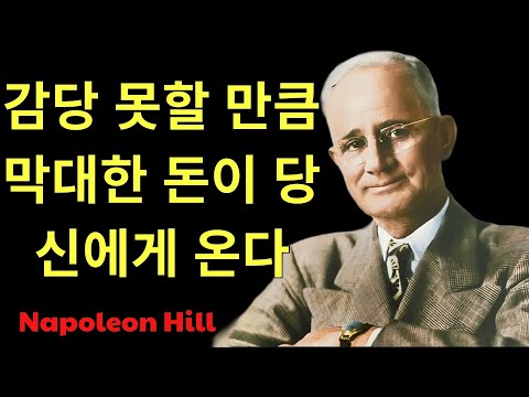 막대한 부를 끌어들이는 마음의 비밀 나폴레온 힐  | 나폴레온 힐 한국