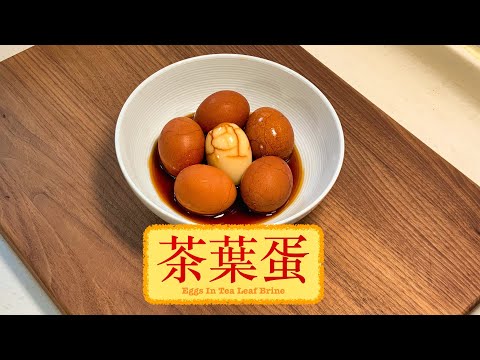 [好好味的] 茶葉蛋 Eggs In Tea Leaf Brine