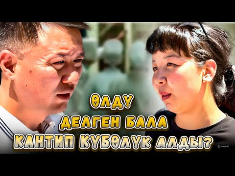 Өлдү делген бала кантип күбөлүк алган? | Каракол | Улукбек Карыбек уулу
