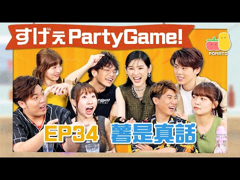 【薯茄PartyGame 🎉 EP34】成語「大含細入」咩意思🔍阿J玩到賭上身份證改名😱ft. 陳蕾（洪嘉豪要罰埋一份？）｜Pomato 小薯茄