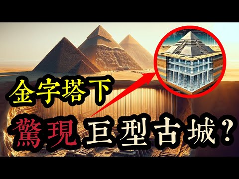 史詩級發現！金字塔地下驚現神秘結構，龐大地下城首次被發現？古埃及《亡靈書》中的神秘「記錄大廳」被挖掘出來了嗎？     | 半夜怪談劇場      #都市傳說 #粵語廣播 #靈異詭談 #詭異故事