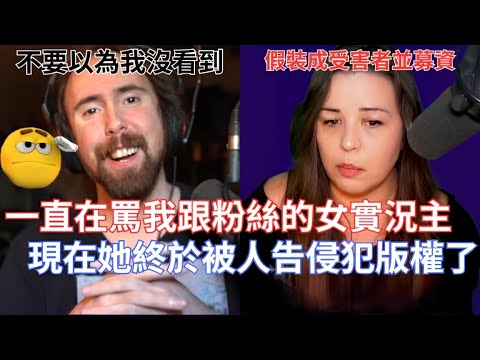 【Asmongold翻譯】一直在罵我跟粉絲的女實況主，現在她終於被人告侵犯版權了!這個人還用我過世的媽媽攻擊我，你不該這樣做!!!