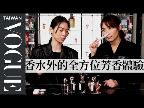 香水店除了香水還能買到什麼？送禮自用都適合的香氛小物 ｜美容編隨你問160｜VOGUE Taiwan