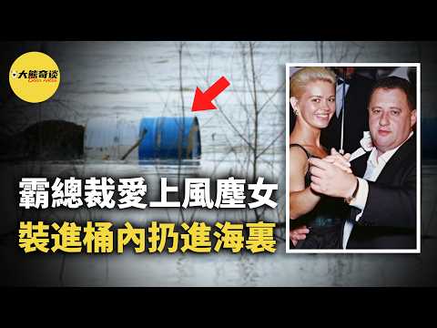 一個是叱咤莫斯科的石油大亨，一個是命運坎坷的街頭女子，兩人相遇會擦出怎樣的火花？結局，超乎想象。 [ 真實案件 刑事 調查 真實犯罪紀錄片—大熊奇談 ]