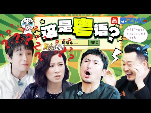 粤语猜词彭昱畅被沈腾急跪了！🤣宋亚轩粤语获佘诗曼好评 蔡少芬当朱茵的普通话翻译遭“嫌弃”？| 综艺BOOM 20250805