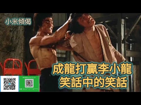 小米傾偈 成龍打贏李小龍 笑話中的笑話