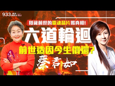【李嘉的樂齡生活】六道輪迴真實案例！前世造因今生償還？死前懺悔能不入地獄？隱藏前世的靈魂晶片揭真相！│933樂活網路台