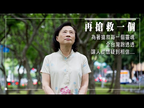 《再搶救一個》一個「小手術」竟讓老公四度簽下「病危通知」！？這次經歷卻使她成為搶救靈魂的福音戰士。║ 周克成、陳瑪莉 生命見證