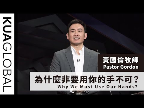 【為什麼非要用你的手不可？Why We Must Use Our Hands?】黃國倫牧師 Pastor Gordon