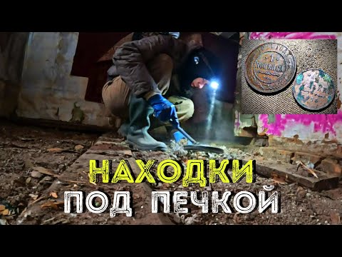 Находки и Монеты под полом и шурфе 💰 Капсула времени в фантиках