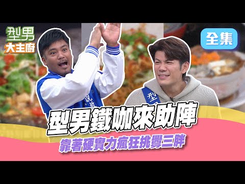 撒基努揚言要讓三胖踢鐵板 這顆光頭今天剃定了！史上蚵仔最大的蚵仔煎 肥美廣島牡蠣曡高高 成本也要叠高高啦XD！型男大主廚 20230223｜陳志強 撒基努