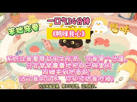 《鴨咪我心》他彎腰撿起她丟來的錢，卻偷偷藏起一顆真心。系統讓我羞辱貧困生反派。完结文#小説 #一口氣看完 #故事 #爽文