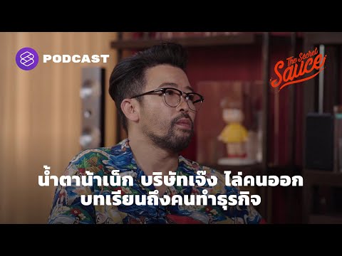 น้ำตา น้าเน็ก บริษัทเจ๊ง ไล่คนออก บทเรียนถึงคนทำธุรกิจ [1/3] | The Secret Sauce EP.348