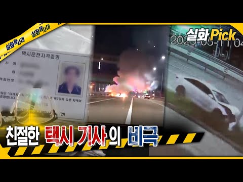 [실화Pick] 친절한 택시기사의 비극 #실화탐사대 #실화On MBC250612방송