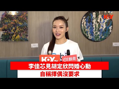 李佳芯見胡定欣閃婚心動 自稱擇偶沒要求| #娛樂新聞 | Ali李佳芯 胡定欣| HOY TV