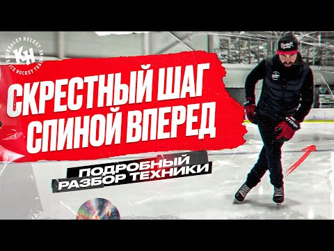 СКРЕСТНЫЙ ШАГ СПИНОЙ ВПЕРЕД. ПОДРОБНЫЙ РАЗБОР