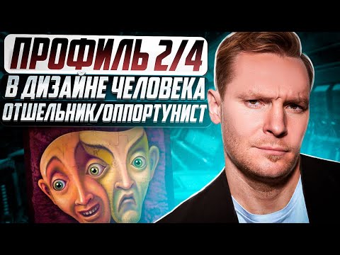 Профиль 2/4 | Отшельник/оппортунист |  Полное описание | Базовый архетип в Дизайне Человека