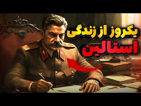 یکروز از زندگی استالین
