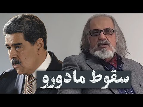 مهدی مطهرنیا: سقوط مادورو؛ زنگ‌های خطر به صدا درآمده است؟!