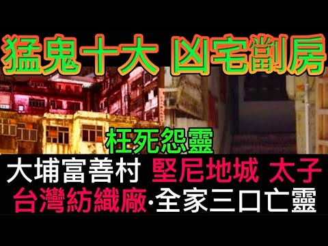 🔝🇭🇰猛鬼十大凶宅劏房 | 大埔富善村•燒死亡靈 | 堅尼地城•雙料凶宅 | 台灣紡織廠•全家三口怨靈 #怪談 #恐怖 #靈異事件 #ghost #鬼故事