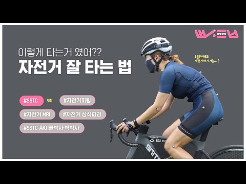 자전거 MRI ?! 자전거 잘타는 법-그동안 우리는 잘못 알고 있었다
