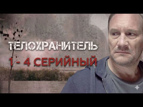 Телохранитель 4 серии 1- 4-я серия 2025 Полный русский сериал
