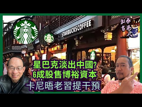 對家削價戰 星巴克中國伙博裕資本鬥地頭蛇｜美政府停擺超37日｜港華潤U購Select執剩4間｜卡尼南韓晤習近平提外國干預［香港人加書 EP513］#星巴克中國 #瑞幸 #江志成 #博裕資本 #華潤