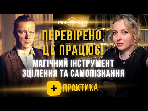 Перевірено - це працює! Магічний інструмент зцілення та самопізнання! + Практика