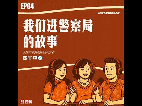 EP64: 我们进警察局的故事👮🏻‍♀️