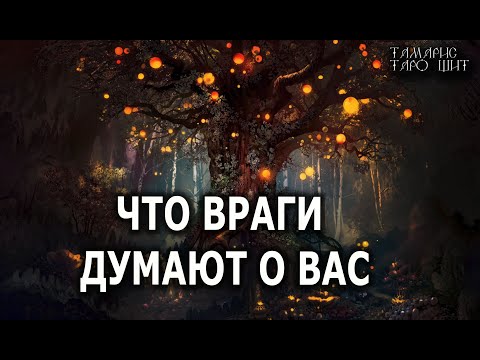 Что враги думают  о вас 💯🔥 гадание  таро онлайн