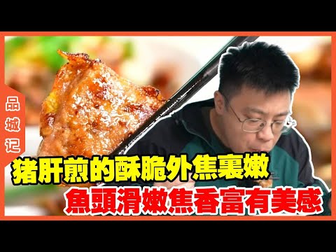 #嘉升 煎焗鱼头桌桌必点，煎到猪肝酥脆外焦里嫩，煎焗鱼头滑嫩焦香富有美感！#探店#美食