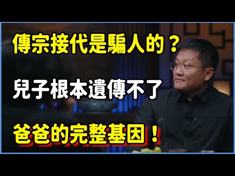 传宗接代是骗人的？儿子根本遗传不了爸爸的完整基因！  #圆桌派 #窦文涛 #脱口秀 #真人秀 #圆桌派第七季 #马未都